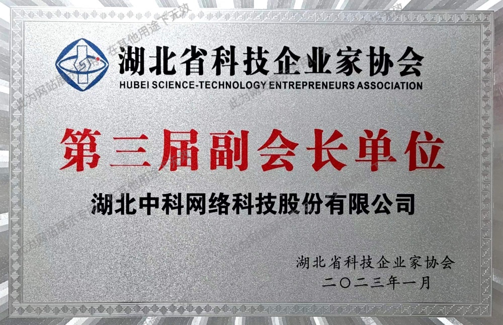 湖北省科技企业家协会副会长单位